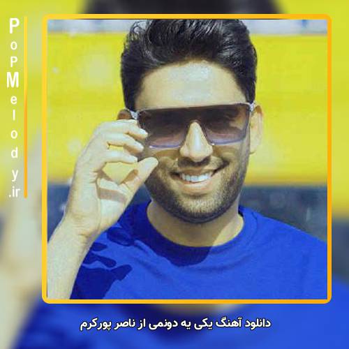 دانلود آهنگ ناصر پورکرم یکی یه دونمی